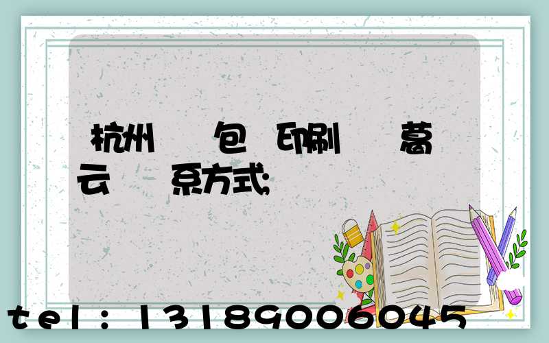 杭州醫藥包裝印刷廠 葛赟云 聯系方式